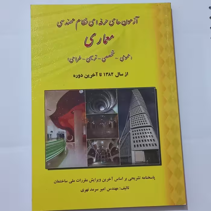 کتاب آزمون های حرفه ای نظام مهندسی معماری اثر امیر سرمد نهری نشر فرهنگ روز