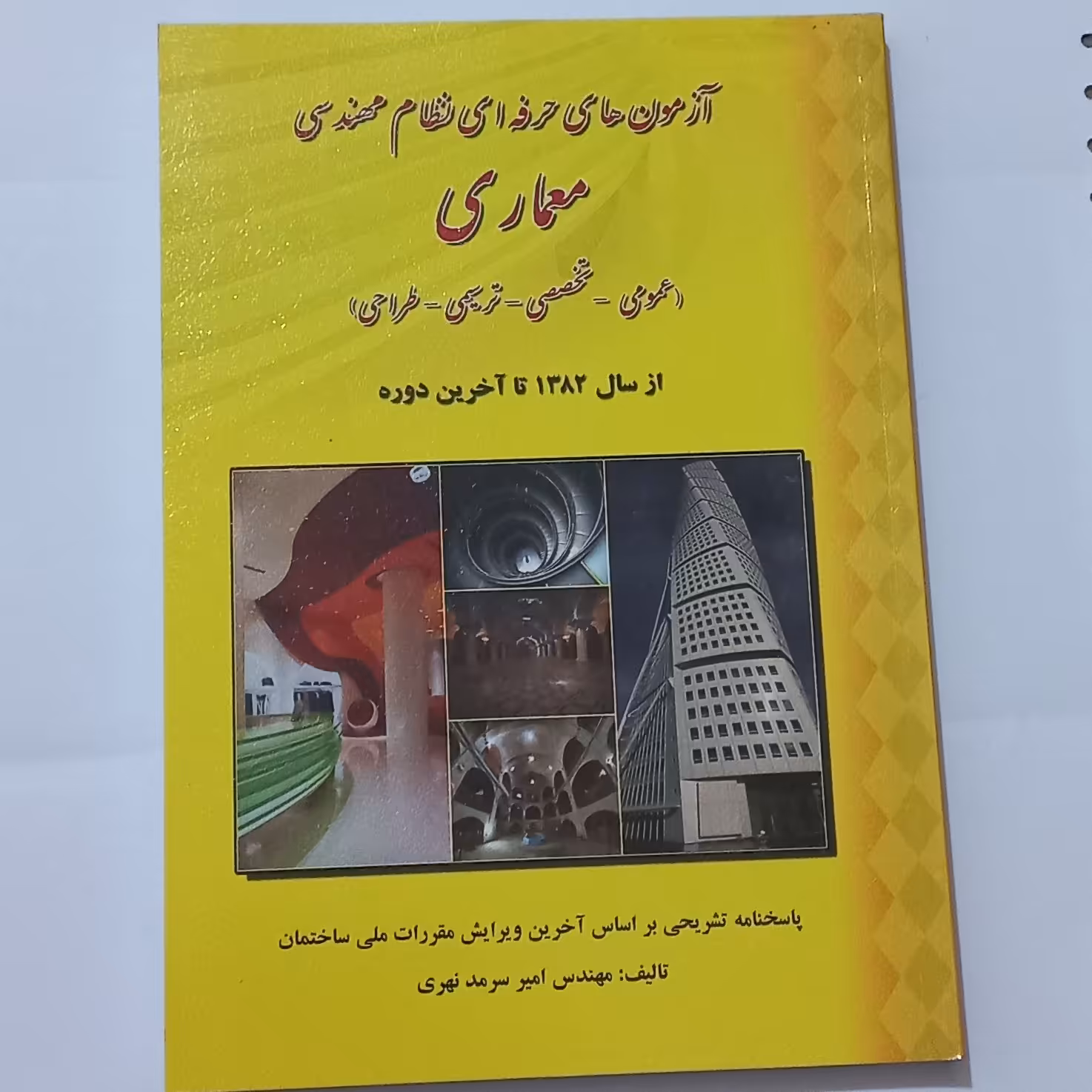 کتاب آزمون های حرفه ای نظام مهندسی معماری اثر امیر سرمد نهری نشر فرهنگ روز