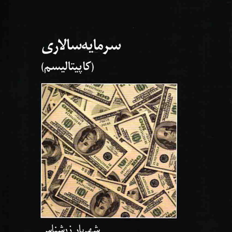 سرمایه سالاری - (کاپیتالیسم)