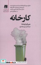 قیمت و خرید کتاب کارخانه اثر هیروکو اویامادا | ایده بوک