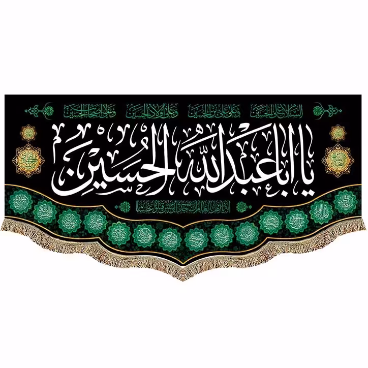 پرچم کتیبه ،مخمل یا اباعبدالله الحسین