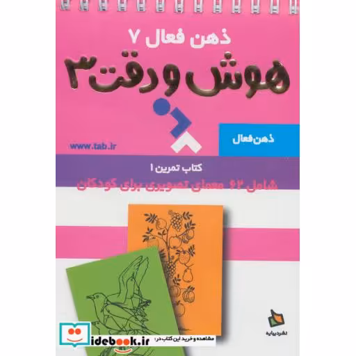 کتاب ذهن فعال 7 هوش و دقت 3