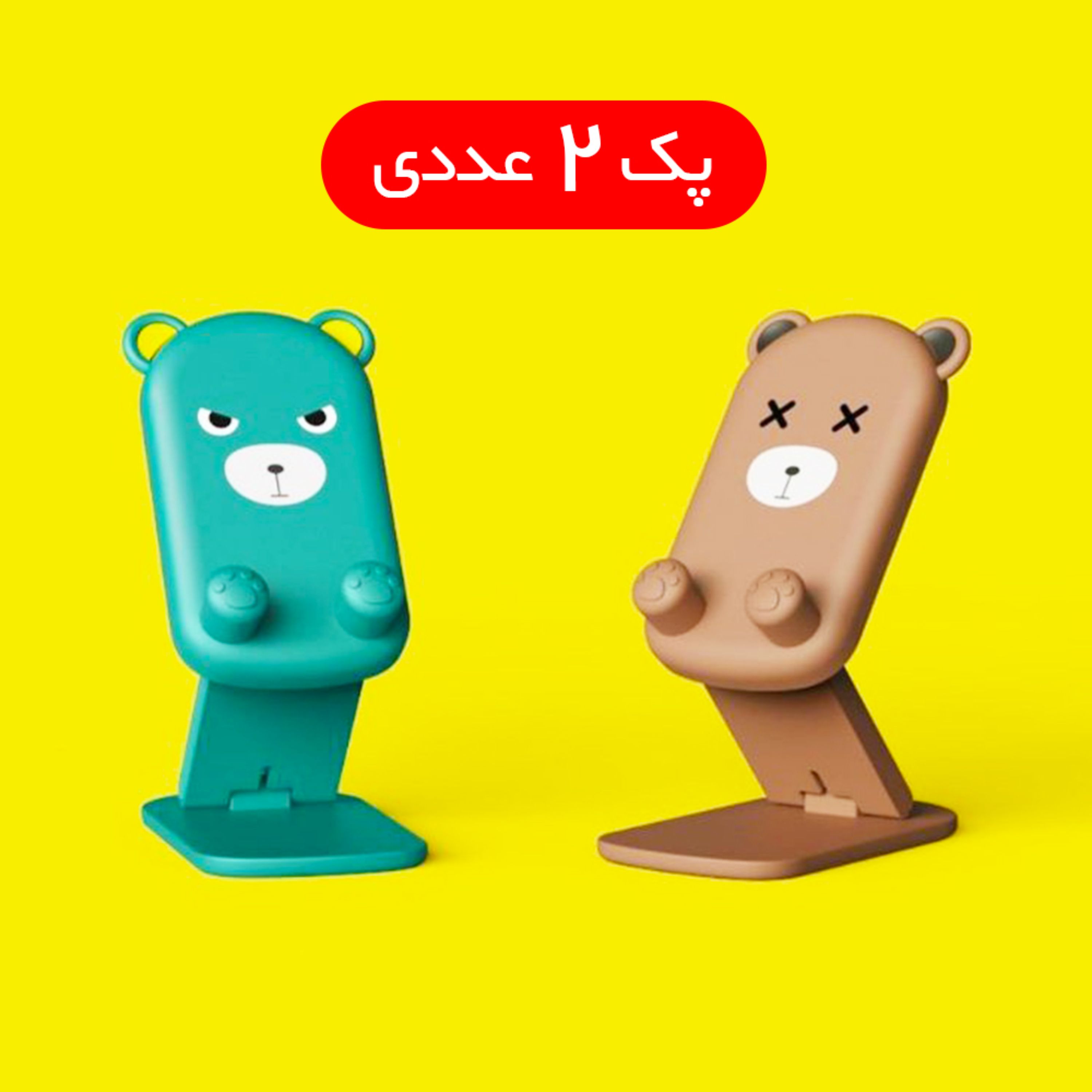 استند موبایل و تبلت خرسی (پک 2عددی) - زیر قیمت خرید