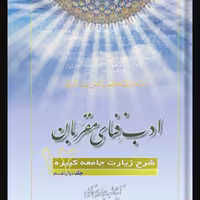 ادب فنای مقربان 12 جلدی