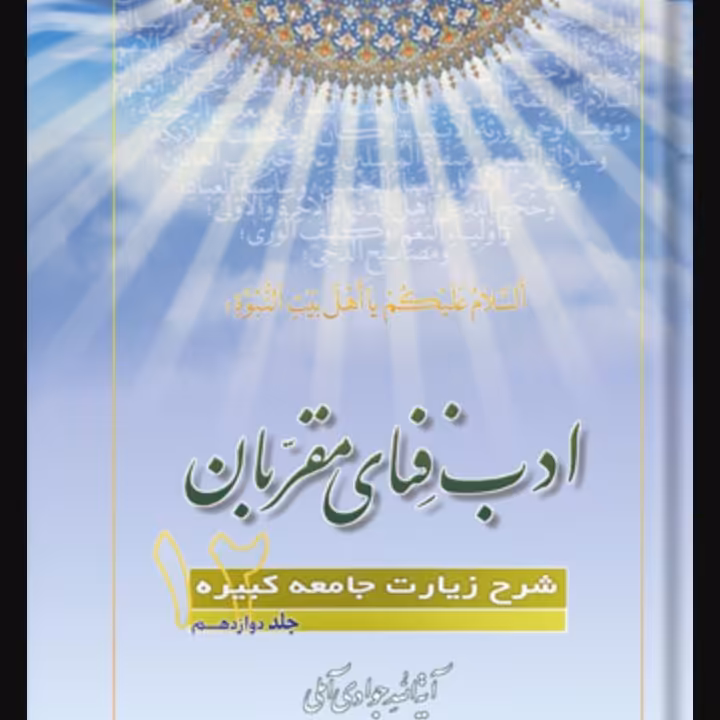 ادب فنای مقربان 12 جلدی