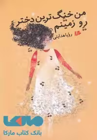 من خنگ ترین دختر رو زمینم نشر هیلا