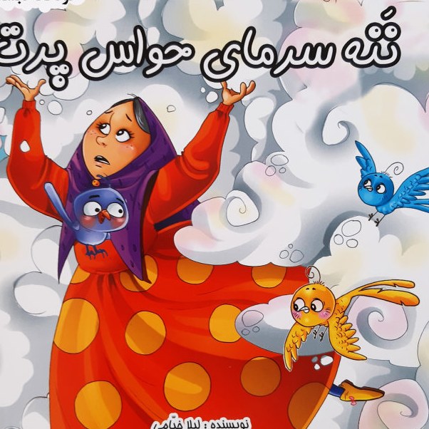 کتاب ننه سرمای حواس پرت ( مجموعه قصه های دبستان)