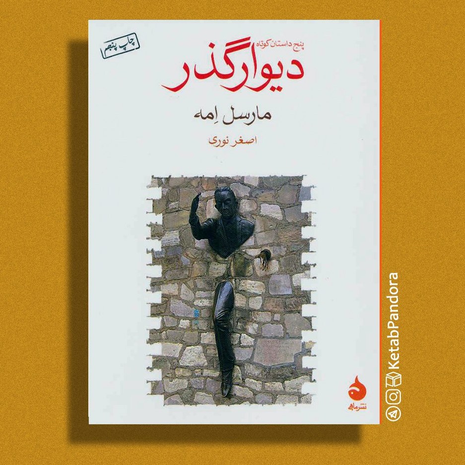 کتاب دیوارگذر (مجموعه داستان کوتاه) - مارسل اِمه