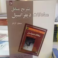 کتاب تشریح مسائل معادلات دیفرانسیل سیمونز_کرانتز نوشته جلیلی، توحیدی، جوع عطا بیرمی نشر دانش نگار