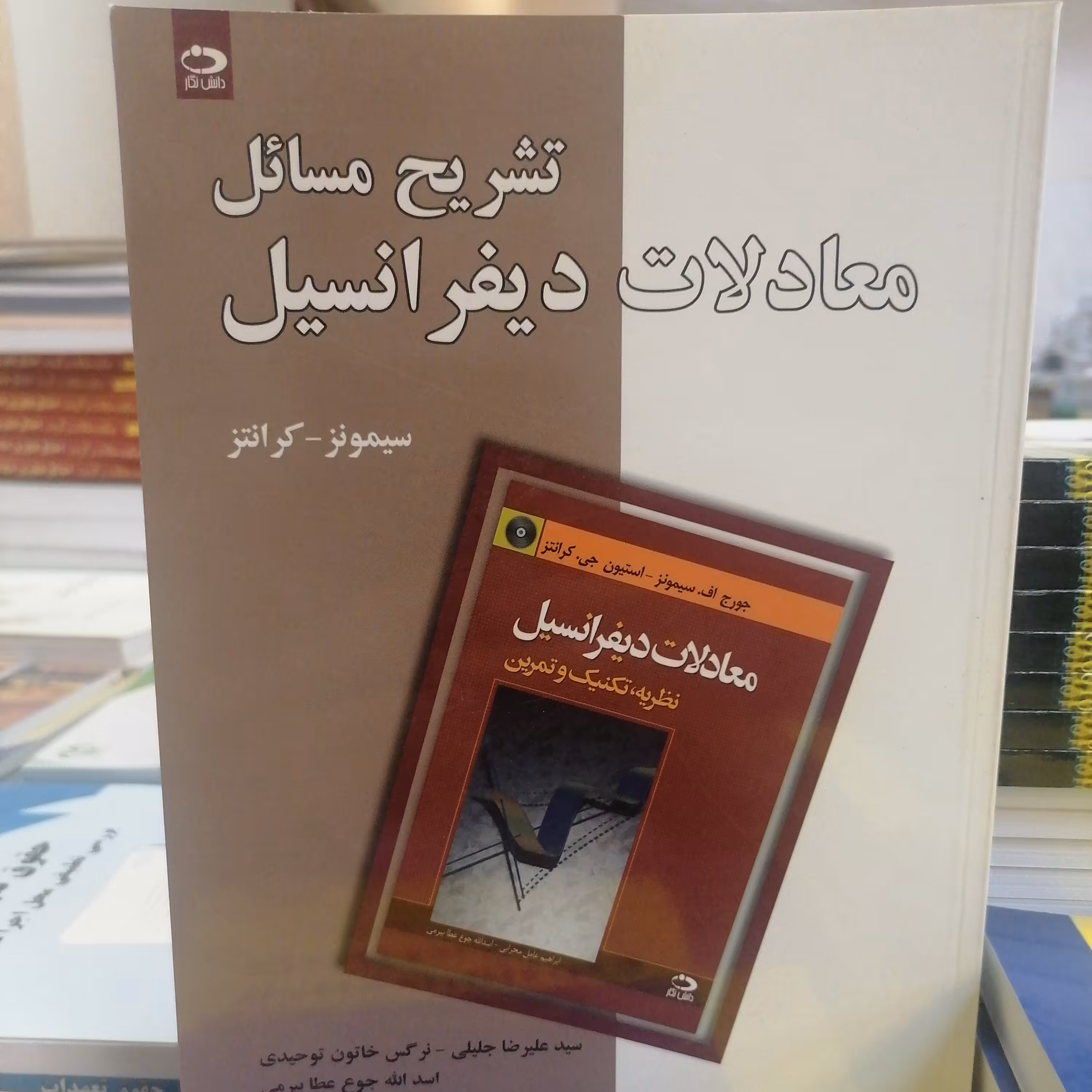کتاب تشریح مسائل معادلات دیفرانسیل سیمونز_کرانتز نوشته جلیلی، توحیدی، جوع عطا بیرمی نشر دانش نگار