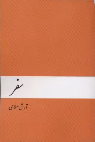 سفر