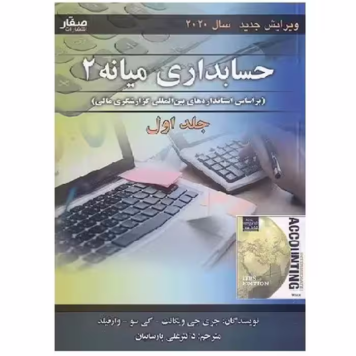 کتاب حسابداری میانه 2 جلد 1 ویگانت ویرایش جدید (پارسائیان) انتشارات صفار