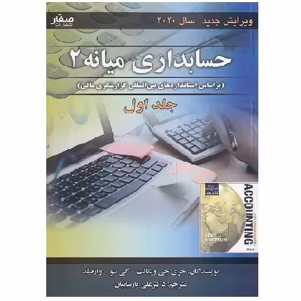 کتاب حسابداری میانه 2 جلد 1 ویگانت ویرایش جدید (پارسائیان) انتشارات صفار
