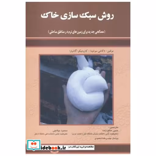 کتاب روش سبک سازی خاک اثر تاکاشی سوشیدا