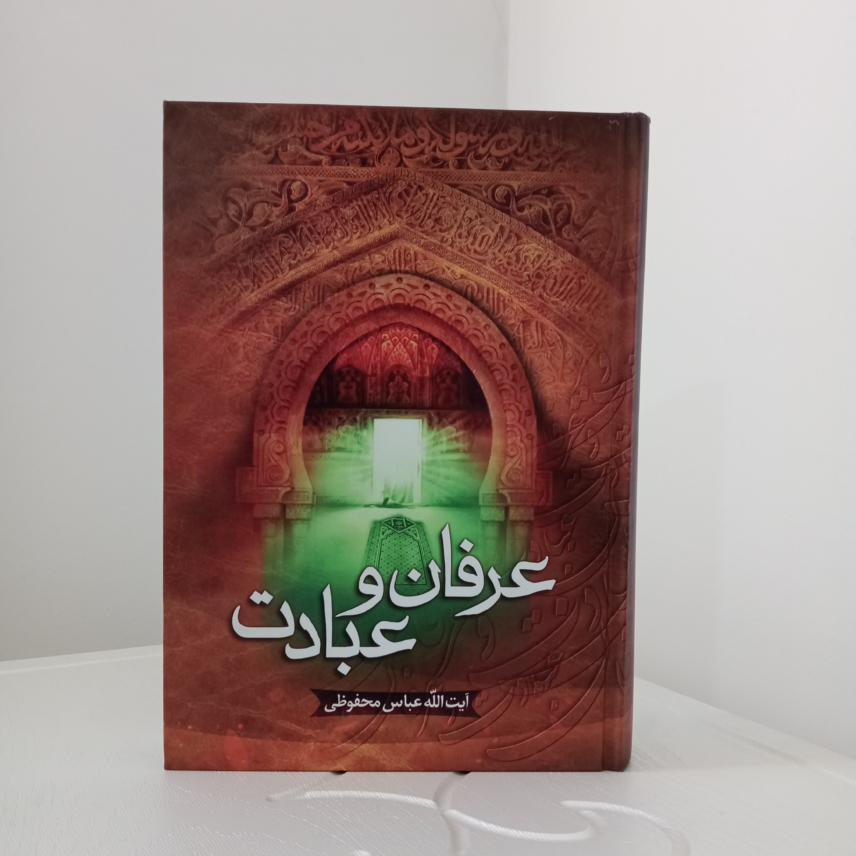 کتاب عرفان و عبادت (اثر آیتالله محفوظی)