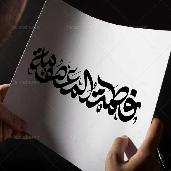 وکتور تایپوگرافی فاطمه معصومه (س) | گرافیک با طعم تربچه