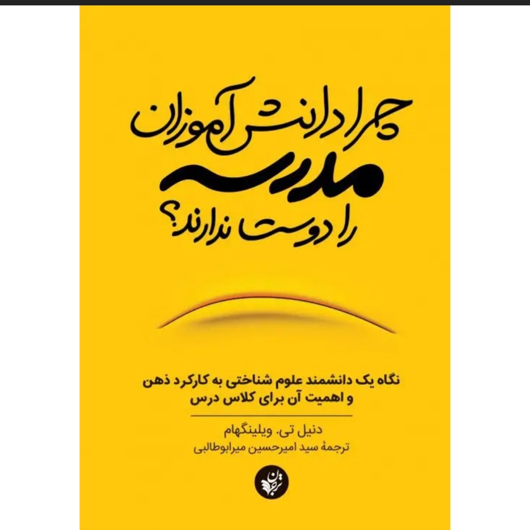کتاب چرا دانش آموزان مدرسه را دوست ندارند