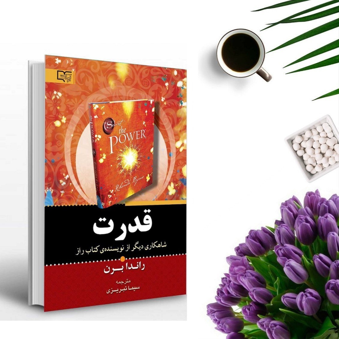 کتاب قدرت اثر راندا برن انتشارات برات