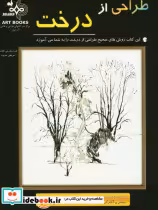 قیمت و خرید کتاب طراحی از درخت اثر فردریک گارنر | ایده بوک