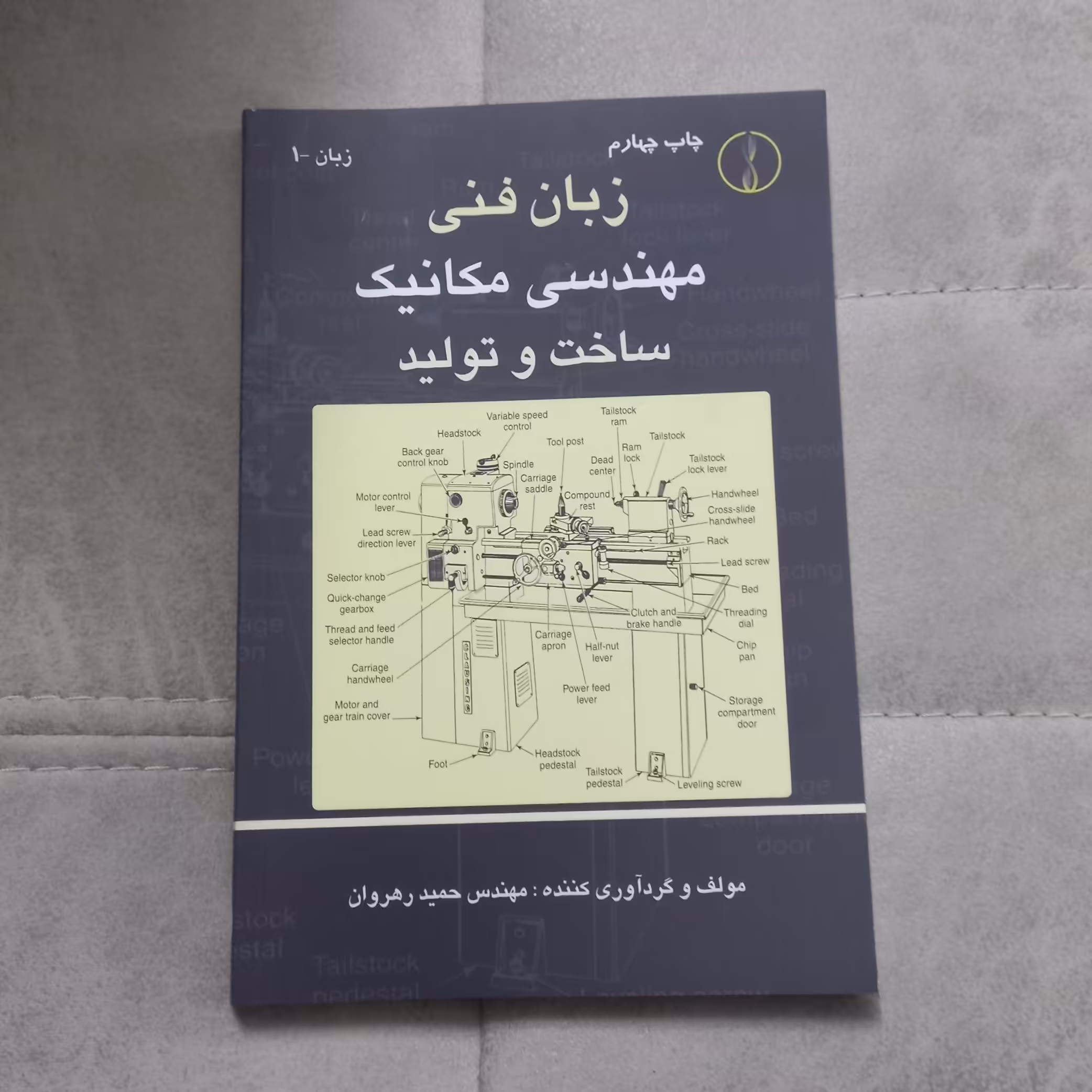 کتاب زبان فنی مهندسی مکانیک ساخت و تولید اثر  مهندس حمید رهروان نشر طراح