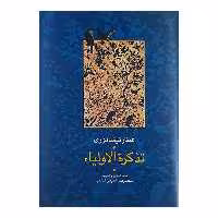 کتاب تذکره الاولیا اثر عطار نیشابوری نشر سخن