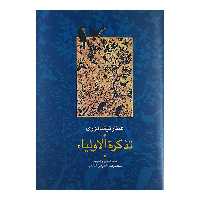 کتاب تذکره الاولیا اثر عطار نیشابوری نشر سخن