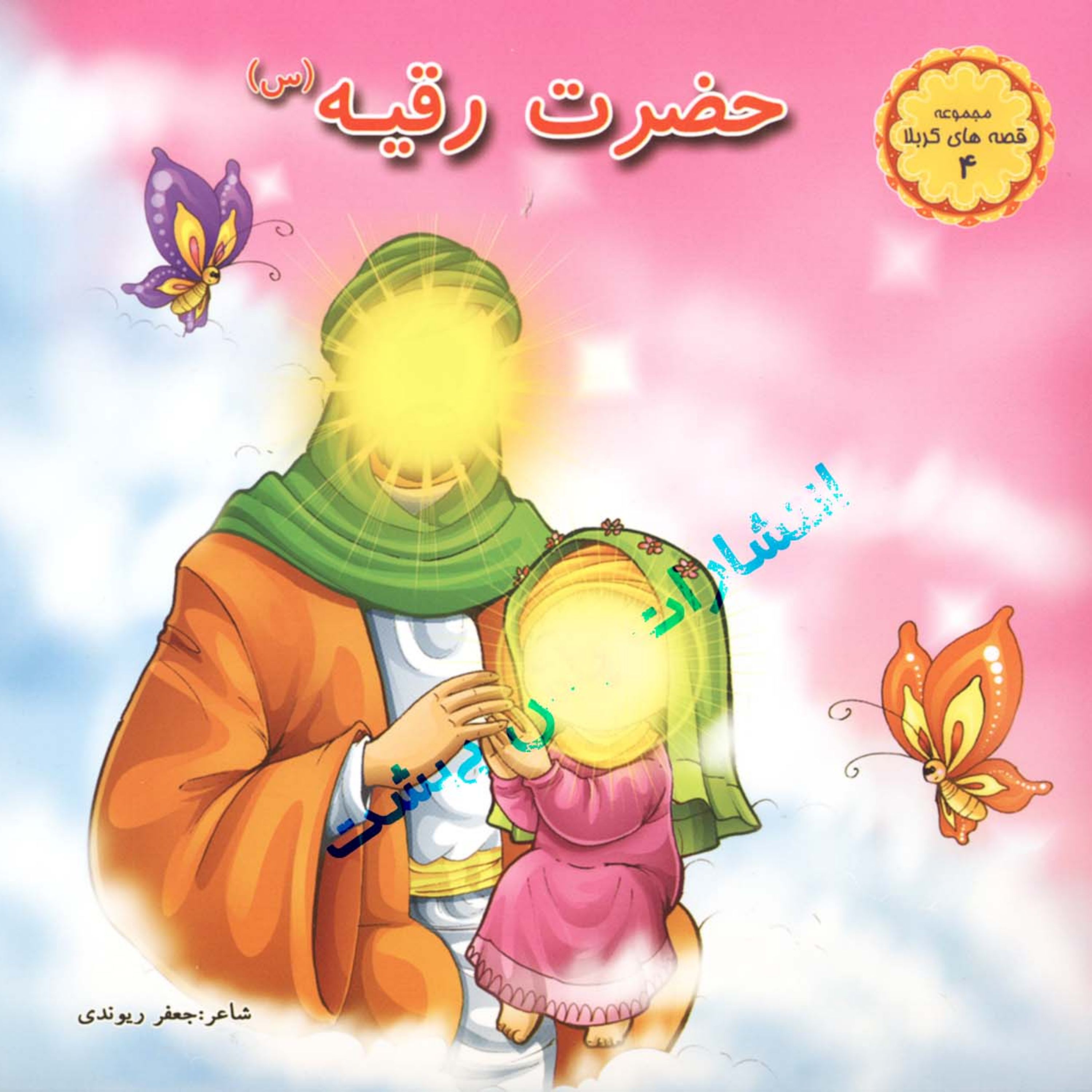 مجموعه قصه های کربلا4 (حضرت رقیه سلام الله علیها)