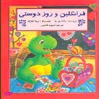 کتاب فرانکلین و روز دوستی اثر پالت بورژوا انتشارات آبادیران