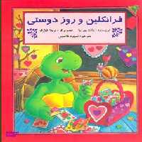 کتاب فرانکلین و روز دوستی اثر پالت بورژوا انتشارات آبادیران