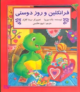 کتاب فرانکلین و روز دوستی اثر پالت بورژوا انتشارات آبادیران