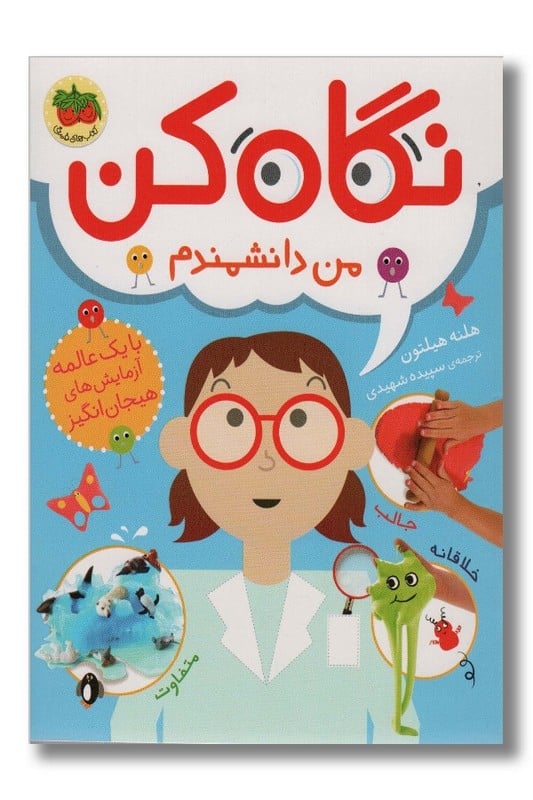 کتاب نگاه کن من دانشمندم