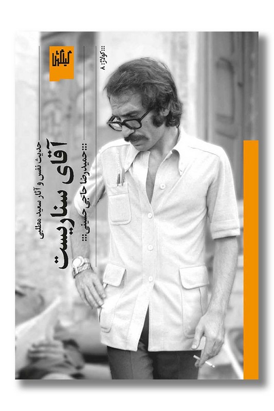 کتاب آقای سناریست