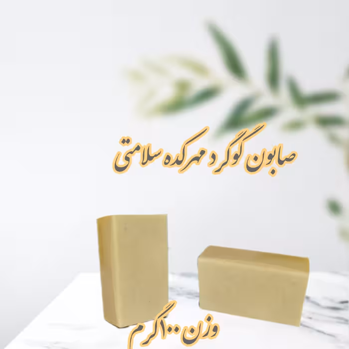 صابون گوگرد 100 گرمی ضد جوش و از بین برنده قارچ و آنتی باکتریال 