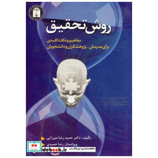 کتاب روش تحقیق : مفاهیم و نکات کلیدی برای مدرسان اثر حمیدرضا میرزایی