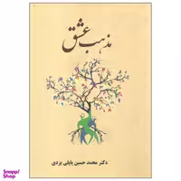 کتاب مذهب عشق اثر دکتر محمد حسین پاپلی یزدی انتشارات پاپلی