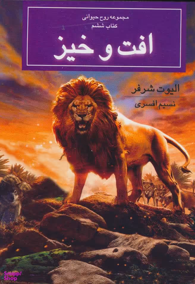 مجموعه روح حیوانی، کتاب ششم، افت و خیز