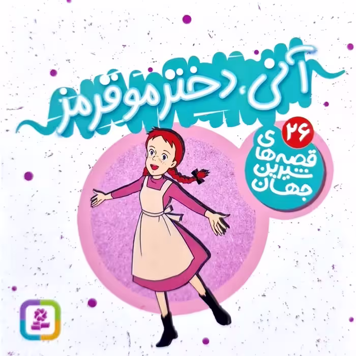 قصه های شیرین جهان 26: آنی، دختر موقرمز (خشتی کوچک)