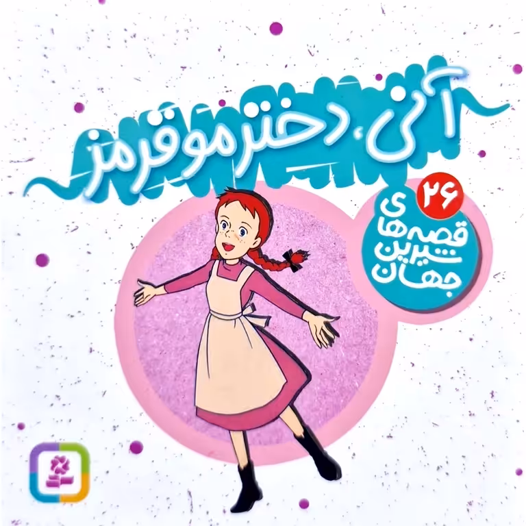 قصه های شیرین جهان 26: آنی، دختر موقرمز (خشتی کوچک)