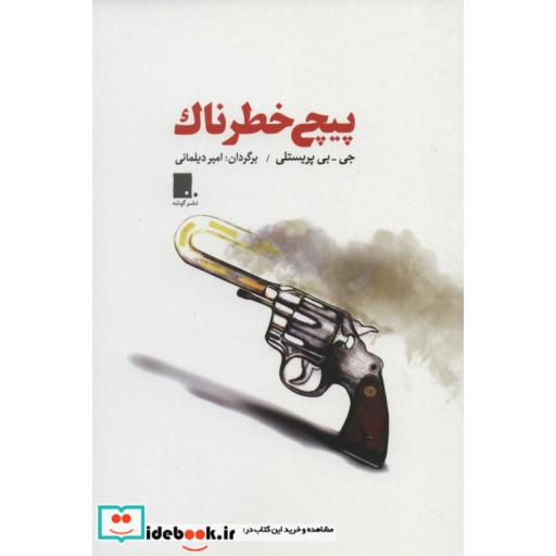 پیچ خطرناک (شمیز،رقعی،گوشه)