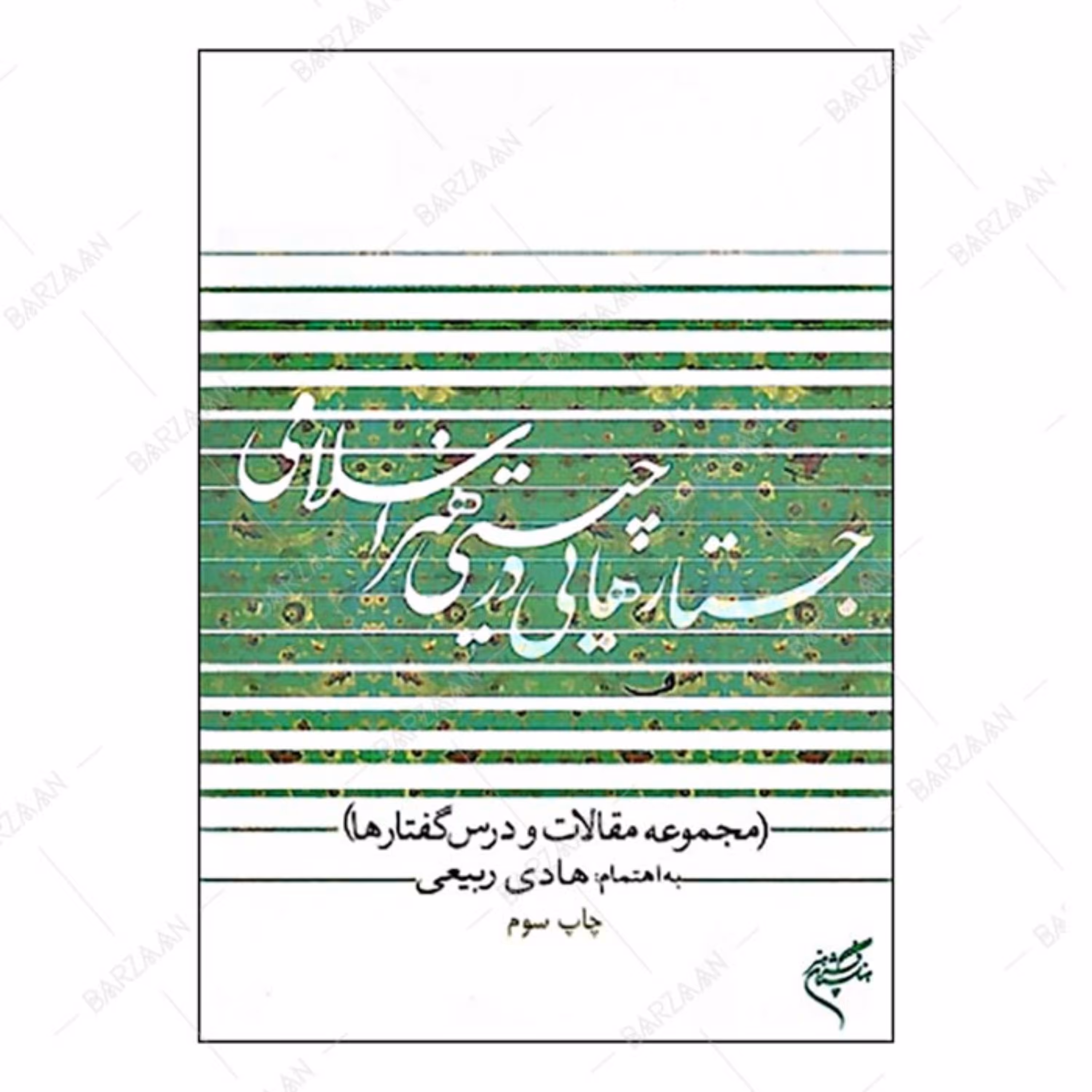 کتاب جستارهایی در چیستی هنر اسلامی (مجموعه مقالات و درس گفتارها) 