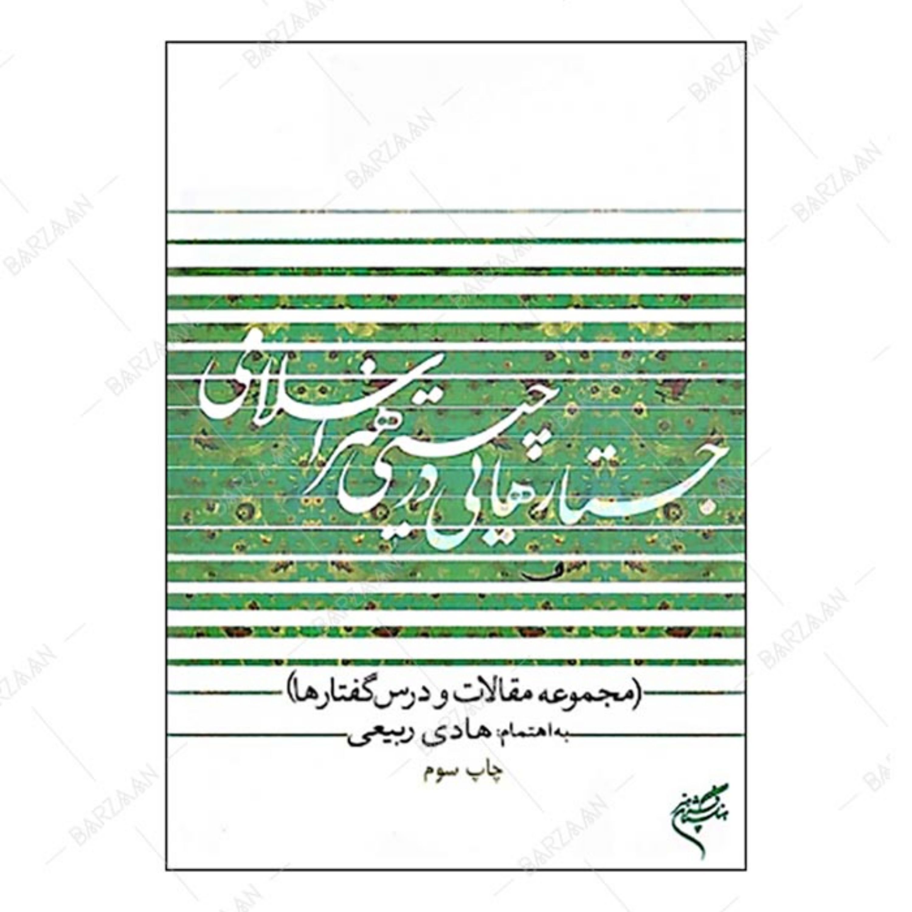 کتاب جستارهایی در چیستی هنر اسلامی (مجموعه مقالات و درس گفتارها)