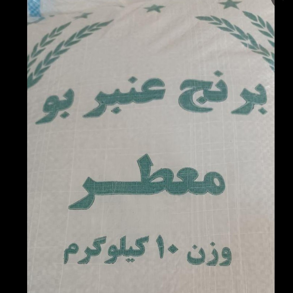 برنج اصلی عنبر بو خوزستان