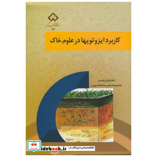 کتاب کاربرد ایزوتوپها در علوم خاک اثر فایز رئیسی