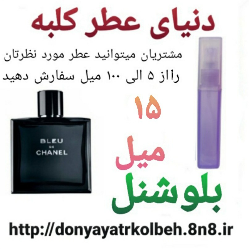عطر بلوشنل 15 میل