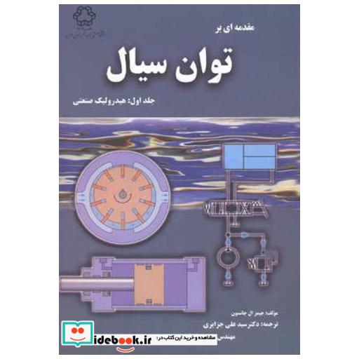 کتاب مقدمه ای بر توان سیال اثر جیمز ال جانسون