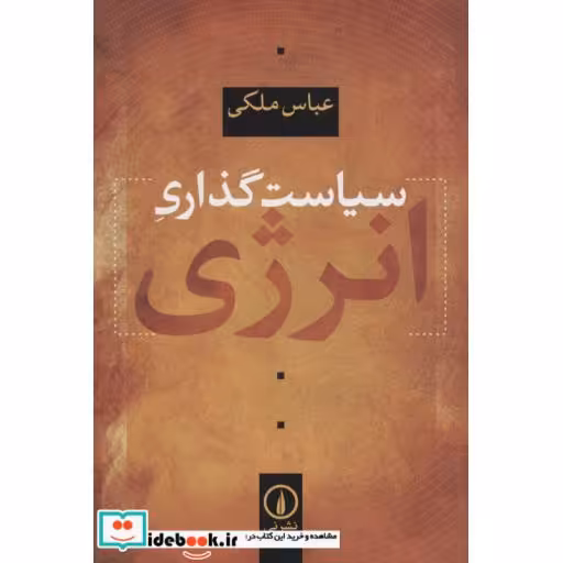 کتاب سیاست گذاری انرژی