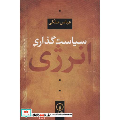 کتاب سیاست گذاری انرژی