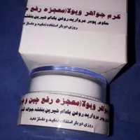 کرم جواهر (رفع چین و چروک قوی)ویولا 15 گرمی