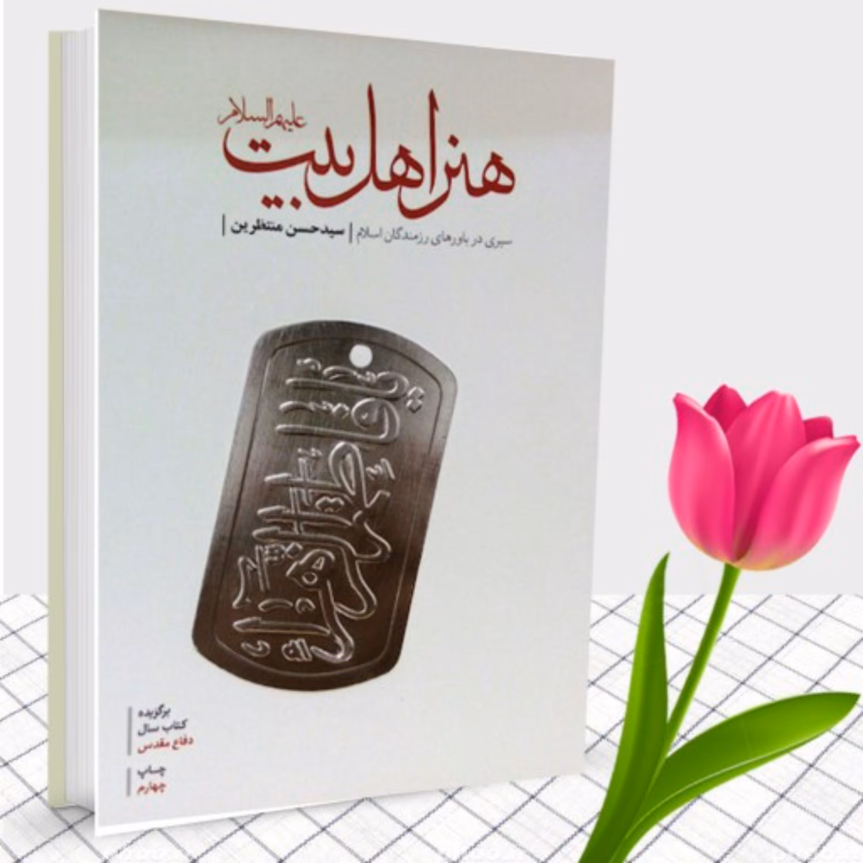 کتاب هنر اهل بیت سیری در باورهای رزمندگان اسلام