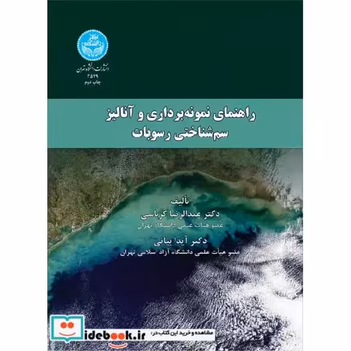 کتاب راهنمای نمونه برداری وآنالیز سم شناختی رسوبات 3579 اثر عبدالرضا کرباسی